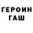 Героин хмурый Vitaliy Lazariev